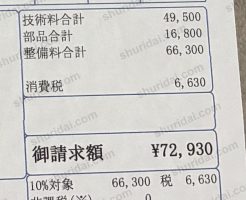 エアコン修理で72,930円が掛かった実際の整備明細書の請求額
