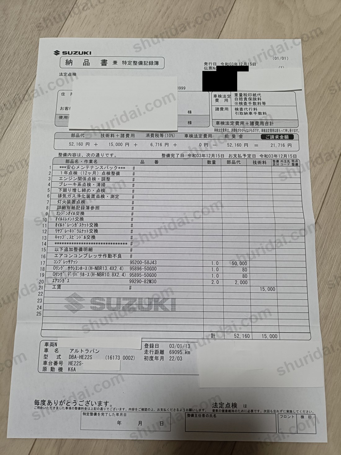 アルトラパンHE22Sのエアコンコンプレッサ交換で73,876円が掛かった実際の整備明細書