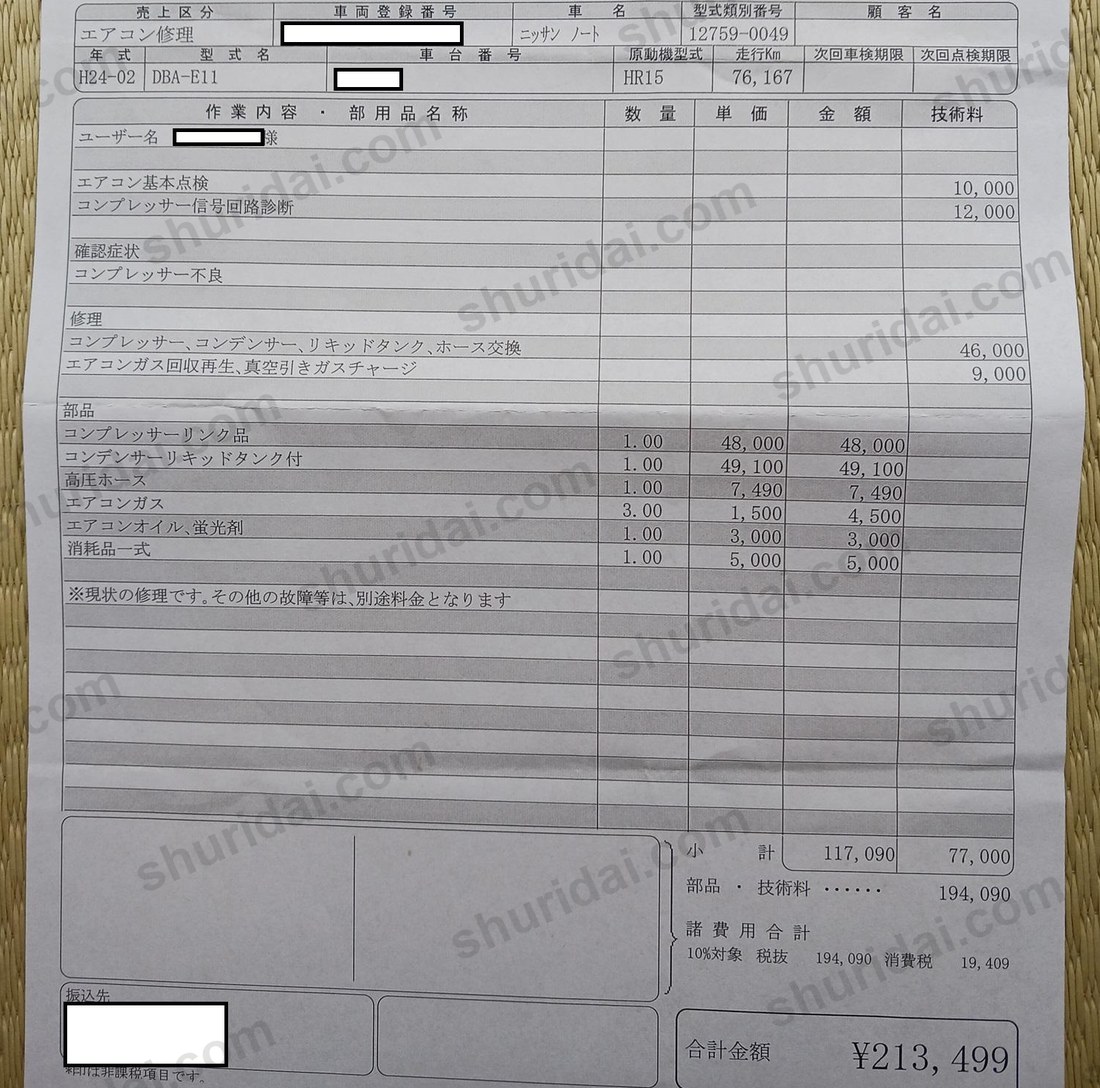 ノートE11 エアコンコンプレッサー等一式交換213,499円の実際の整備明細書