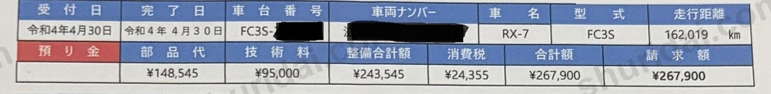 マツダ RX-7 FC3S の整備明細書 走行162,019kmで請求額267,900円