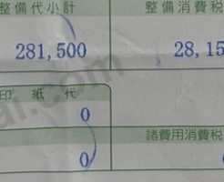 ハンドルが重い症状でパワステギアボックスを交換した実際の整備明細書の請求額