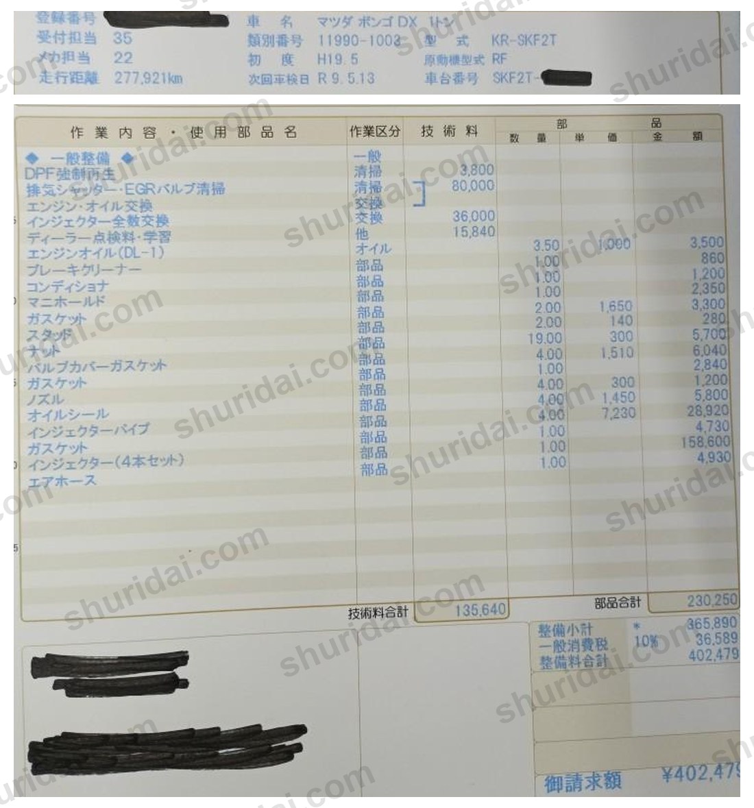 ボンゴトラックKR-SKF2T インジェクター4本交換ほか402,479円の実際の整備明細書