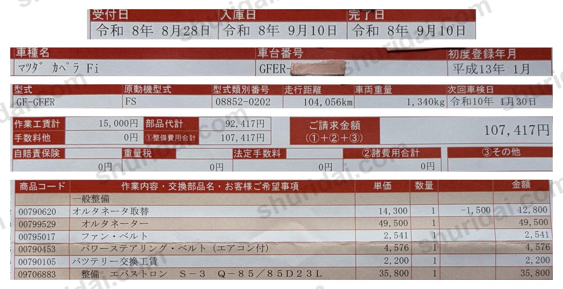 マツダ カペラ GF-GFER オルタネーター・ベルト2本・バッテリー交換 107,417円の実際の納品請求書