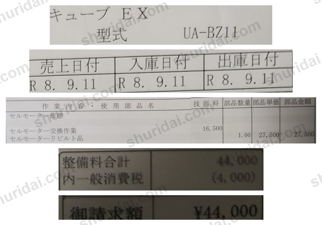 日産 キューブEX UA-BZ11 セルモーター(リビルト品)交換 44,000円の実際の整備明細書