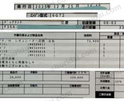 三菱 ディアマンテ F36A パワーウィンドウのレギュレーター左右交換 100,000円の実際のサービス請求書