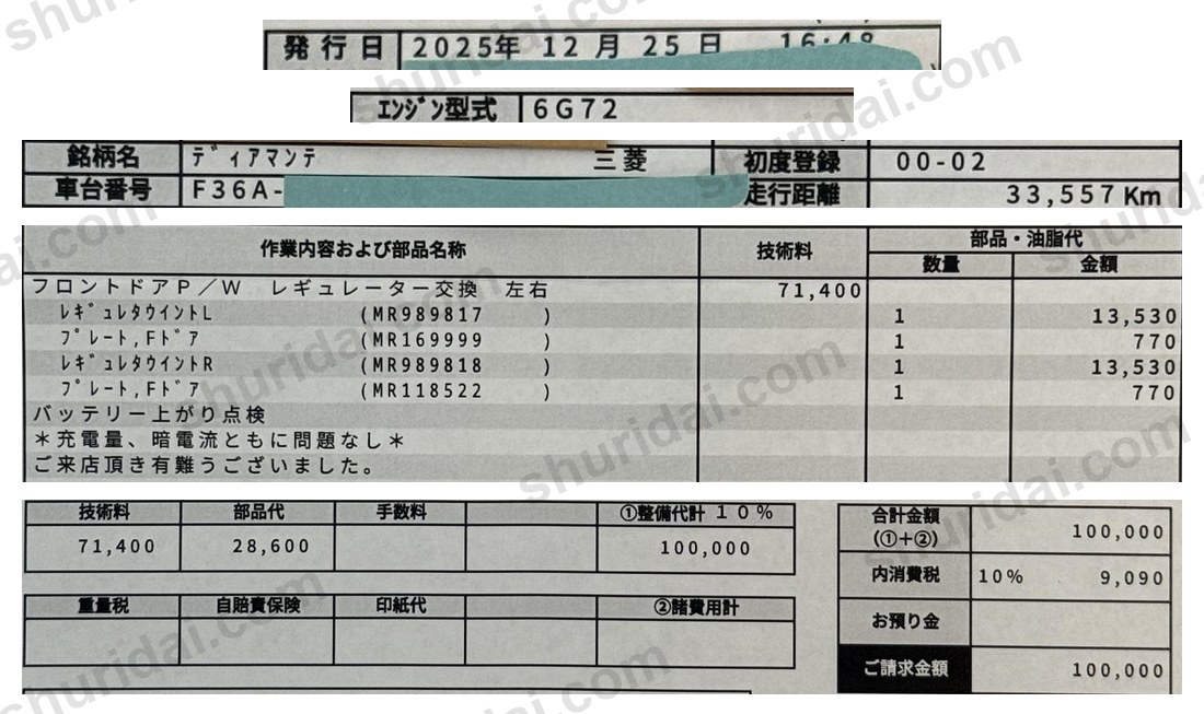 三菱 ディアマンテ F36A パワーウィンドウのレギュレーター左右交換 100,000円の実際のサービス請求書