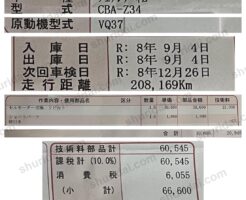日産 フェアレディZ CBA-Z34 セルモーター交換（リビルト） 66,600円の実際の整備明細書