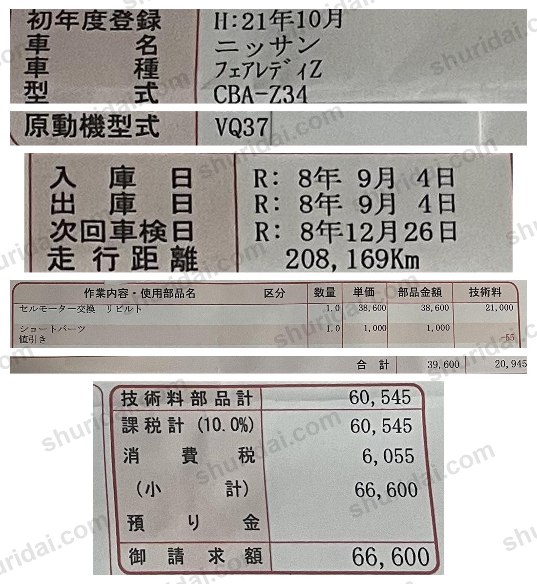 日産 フェアレディZ CBA-Z34 セルモーター交換(リビルト) 66,600円の実際の整備明細書