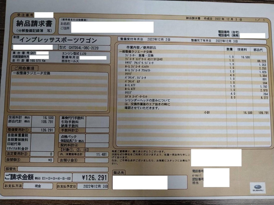 インプレッサGH7 ラジエータ交換126,291円の実際の整備明細書