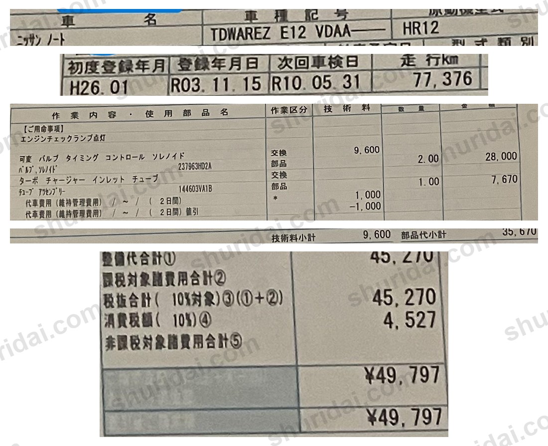 日産 ノート E12 エンジンチェックランプ点灯 可変バルブタイミングコントロールソレノイド2個とターボチャージャーインレットチューブ交換 49,797円の実際の整備明細書
