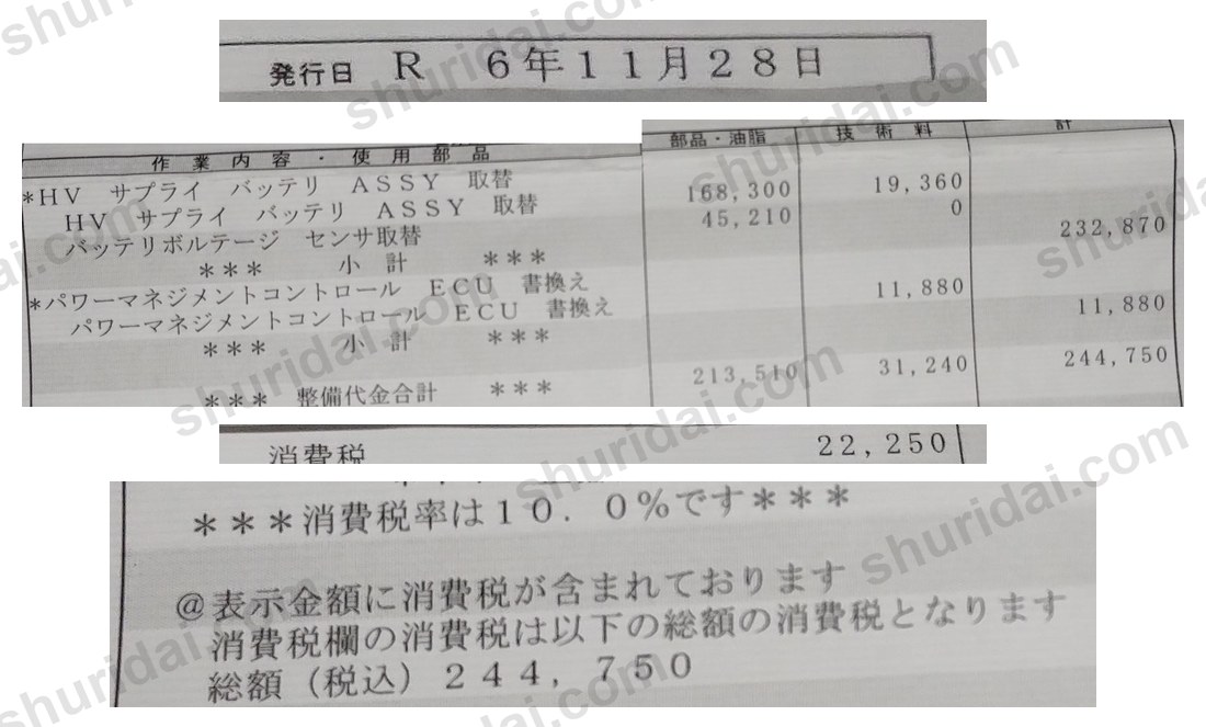 ハイブリッドバッテリー(HVサプライバッテリASSY)交換 244,750円の実際の整備明細書