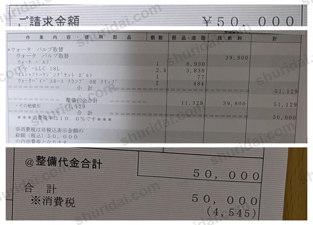 プリウスZVW50 ウォータバルブ取替50,000円の実際の整備明細書